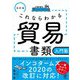 これならわかる貿易書類入門塾 改訂版 [単行本]