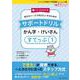 サポートドリル　かん字・けいさん　すてっぷ１ [単行本]
