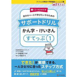 サポートドリル　かん字・けいさん　すてっぷ１ [単行本]