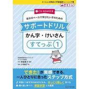 サポートドリル　かん字・けいさん　すてっぷ１ [単行本]