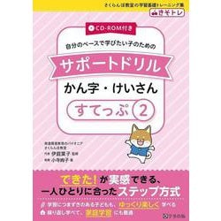 サポートドリル　かん字・けいさん　すてっぷ２ [単行本]