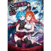 ∞射程魔術使いの俺は、やがて学園の頂点へ〈2〉(角川スニーカー文庫) [文庫]