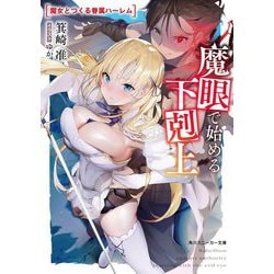 魔眼で始める下剋上―魔女とつくる眷属ハーレム(角川スニーカー文庫) [文庫]