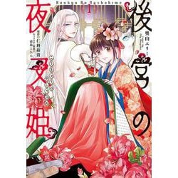後宮の夜叉姫１<1>(フロース　コミック) [コミック]