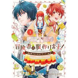 冒険者の服、作ります！１ ～異世界ではじめるデザイナー生活～<1>(フロース　コミック) [コミック]