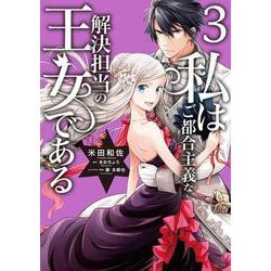 私はご都合主義な解決担当の王女である 3<3>(フロース　コミック) [コミック]