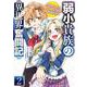 弱小貴族の異世界奮闘記２ ～うちの領地が大貴族に囲まれてて大変なんです！～<2>(電撃コミックスＮＥＸＴ) [コミック]