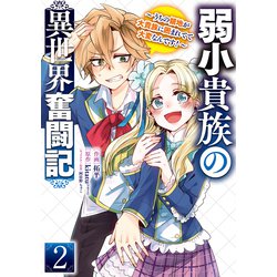 弱小貴族の異世界奮闘記２ ～うちの領地が大貴族に囲まれてて大変なんです！～<2>(電撃コミックスＮＥＸＴ) [コミック]