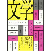 文学〈2021〉 [単行本]