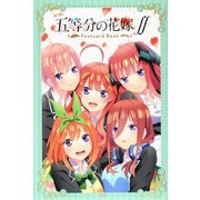 「五等分の花嫁∬」ポストカードブック [単行本]