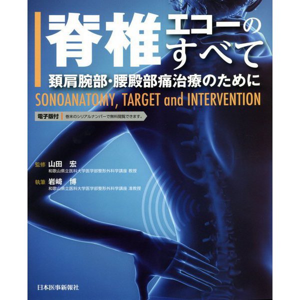 脊椎エコーのすべて―頸肩腕部・腰殿部痛治療のために SONOANATOMY,TARGET and INTERVENTION [単行本]