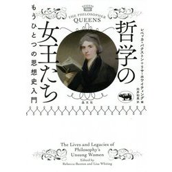 哲学の女王たち―もうひとつの思想史入門 [単行本]