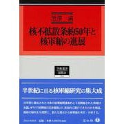 核不拡散条約50年と核軍縮の進展(学術選書<014>) [全集叢書]