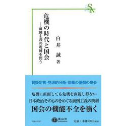 危機の時代と国会－前例主義の呪縛を問う(信山社新書) [新書]