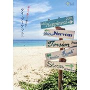 遊んで、食べて、癒されてタイ・プーケットへ(旅のヒントBOOK) [単行本]