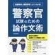 警察官試験のための論作文術―出題傾向と模範解答でよくわかる! 改訂版 [単行本]