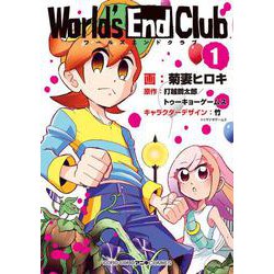 ワールズエンドクラブ<１>(てんとう虫コミックス（少年）) [コミック]