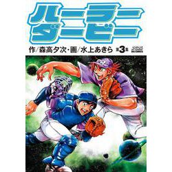 ハーラーダービー<３>(ビッグ コミックス) [コミック]