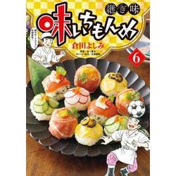 味いちもんめ 継ぎ味<６>(ビッグ コミックス) [コミック]