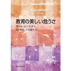 教育の美しい危うさ [単行本]