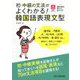 初・中級の文法がよくわかる!韓国語表現文型 [単行本]