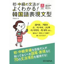 初・中級の文法がよくわかる!韓国語表現文型 [単行本]