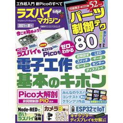 ラズパイマガジン2021年夏号(日経BPパソコンベストムック) [ムックその他]