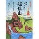 東京まちなか超低山―50メートル以下、都会の名山100を登る 新装版 [単行本]