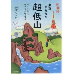 東京まちなか超低山―50メートル以下、都会の名山100を登る 新装版 [単行本]