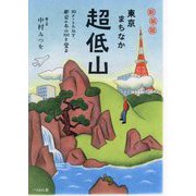 東京まちなか超低山―50メートル以下、都会の名山100を登る 新装版 [単行本]