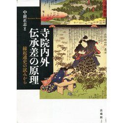 寺院内外伝承差の原理―縁起通史の試みから [単行本]
