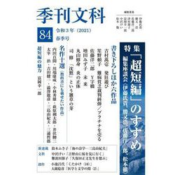 季刊文科〈84〉特集「超短編」のすすめ 編集座談会・名作十選・書き下ろしほか [単行本]
