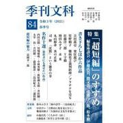 季刊文科〈84〉特集「超短編」のすすめ 編集座談会・名作十選・書き下ろしほか [単行本]