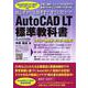 AutoCAD LT 2022対応 初心者から実務者まですぐに役立つ!AutoCAD LT標準教科書 [単行本]