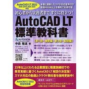 AutoCAD LT 2022対応 初心者から実務者まですぐに役立つ!AutoCAD LT標準教科書 [単行本]