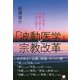 「波動医学」と宗教改革 諸行無常―波動の響きが心身を癒す [単行本]