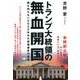 トランプ大統領の無血開国―誰も知らない2020年米大統領選挙の真相 [単行本]