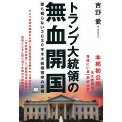 トランプ大統領の無血開国―誰も知らない2020年米大統領選挙の真相 [単行本]