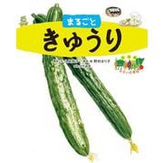 絵図解やさい応援団 まるごときゅうり [絵本]
