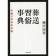 葬送習俗事典―死穢の民俗学手帳(河出文庫) [文庫]