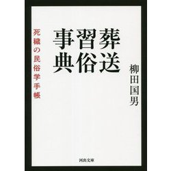 葬送習俗事典―死穢の民俗学手帳(河出文庫) [文庫]