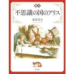 図説 不思議の国のアリス 新装版 (ふくろうの本) [全集叢書]
