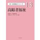 高齢者福祉(新・社会福祉士シリーズ〈13〉) [全集叢書]