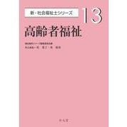 高齢者福祉(新・社会福祉士シリーズ〈13〉) [全集叢書]