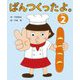 ぱんつくったよ。〈2〉 [絵本]