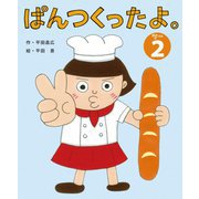 ぱんつくったよ。〈2〉 [絵本]