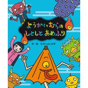 ようかいむらのしとしとあめふり [絵本]