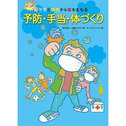 ケガと病気から体をまもる 予防・手当・体づくり [単行本]