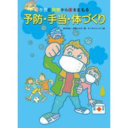 ケガと病気から体をまもる 予防・手当・体づくり [単行本]