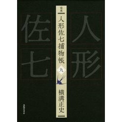 完本 人形佐七捕物帳〈9〉 [全集叢書]